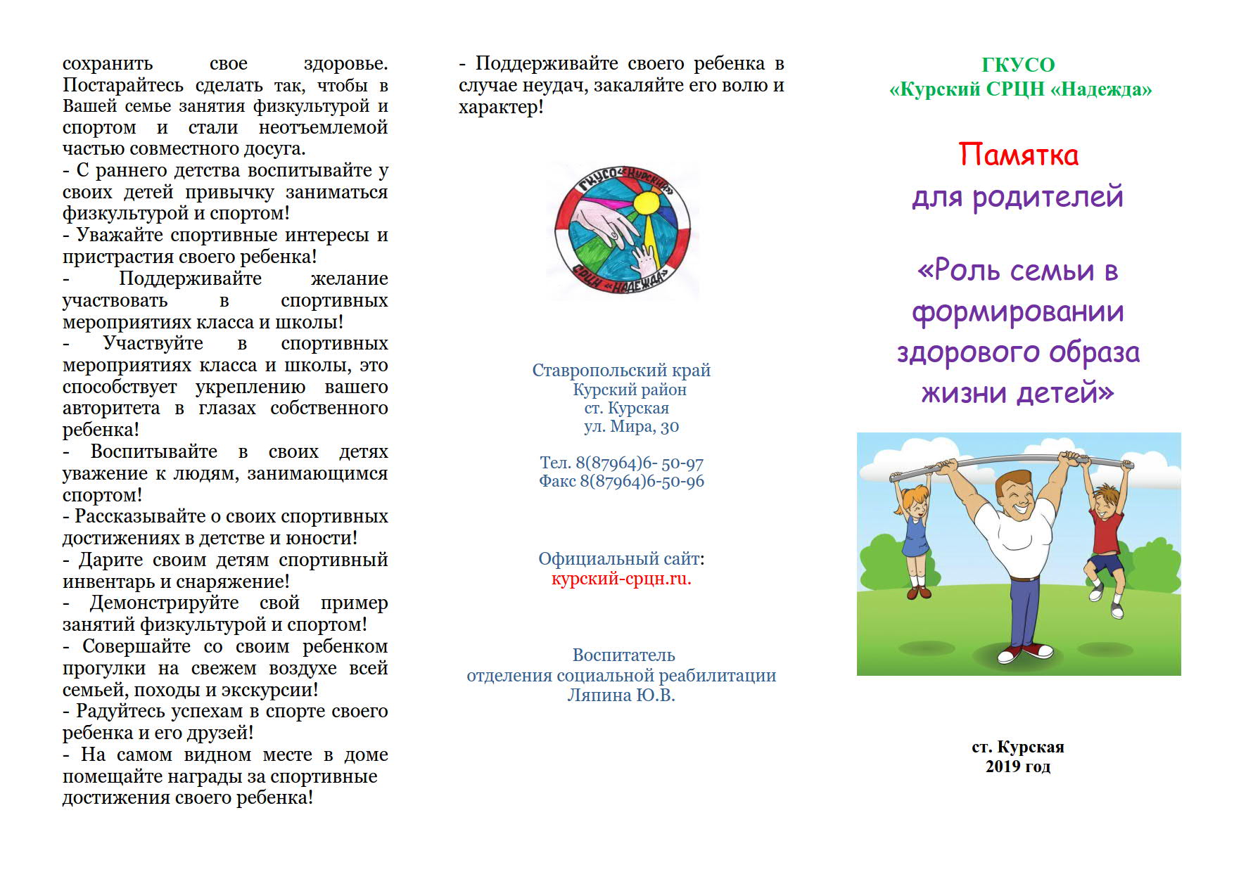 Памятка для родителей «Роль семьи в формировании здорового образа жизни  детей» | ГКУСО «Курский СРЦН «Надежда»